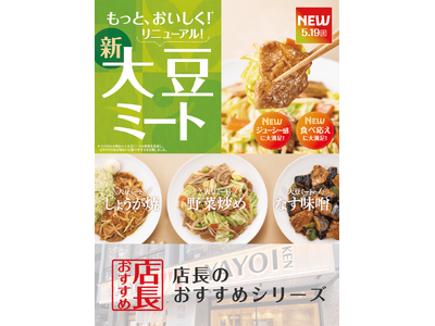 魅力がここに！「やよい軒」全国の店長が選んだ、『大豆ミート』定食3品おすすめポイント！