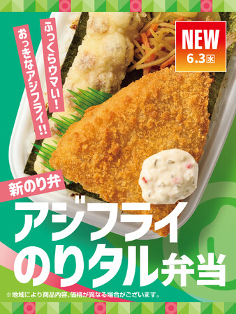 「ほっともっと」人気の新のり弁が復活！ふっくらとした大きな“アジフライ”がのった『アジフライのりタル弁当』『アジフライ＆しょうが焼き弁当』新発売
