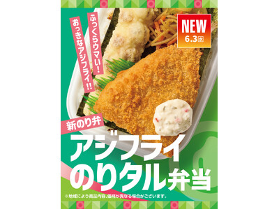 「ほっともっと」人気の新のり弁が復活！ふっくらとした大きな“アジフライ”がのった『アジフライのりタル弁当...