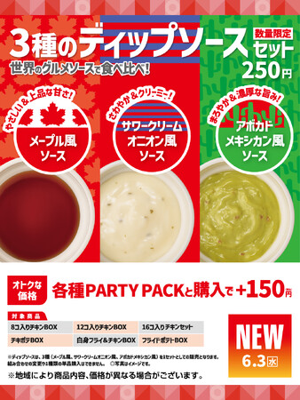 「ほっともっと」『PARTY PACK』との相性抜群！世界のグルメソースで食べ比べを楽しめる『3種のディップソースセット』新発売