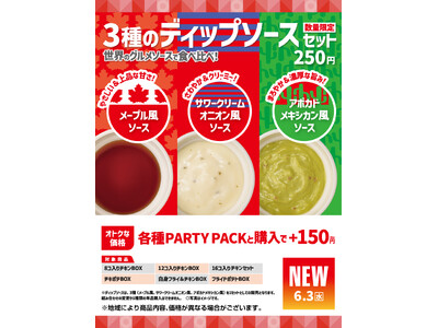 「ほっともっと」『PARTY PACK』との相性抜群！世界のグルメソースで食べ比べを楽しめる『3種のディップソースセット』新発売