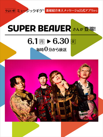「やよい軒」店内BGMオリジナルコンテンツ『ミュージックギグ』6月は SUPER BEAVER が登場！