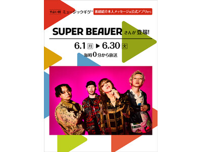 「やよい軒」店内BGMオリジナルコンテンツ『ミュージックギグ』6月は SUPER BEAVER が登場！