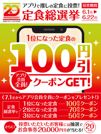 2026年7月についに「やよい軒」20周年!! 公式アプリ限定！“推し定食”に投票!20周年よいもの祭『定食総選挙』