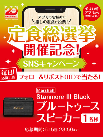 「やよい軒」公式X・Instagramそれぞれで実施『定食総選挙 開催記念SNSキャンペーン』