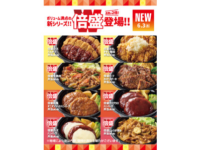 「ほっともっと」いつもの“倍”楽しめる！人気弁当の肉が2倍になった『倍盛』シリーズ新発売