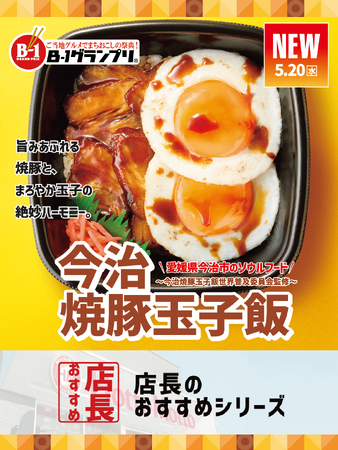「ほっともっと」全国の店長が選んだ、『今治焼豚玉子飯』おすすめポイント！1位『ごはんが進む味つけ』