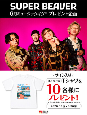 「やよい軒」公式アプリ限定プレゼント企画「SUPER BEAVER」メンバー直筆サイン入りオフィシャルTシャツが当たる！