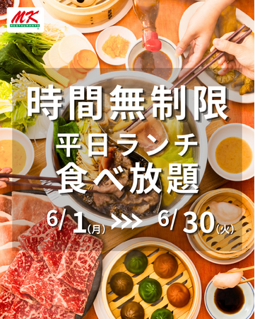 「MKレストラン」平日ランチしゃぶしゃぶ食べ放題【時間無制限】