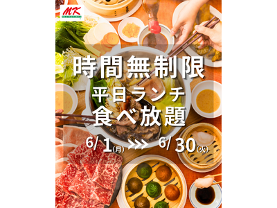 「MKレストラン」平日ランチしゃぶしゃぶ食べ放題【時間無制限】