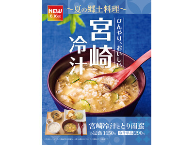 「やよい軒」今年も登場！暑い夏にさらりと味わう宮崎の郷土料理『宮崎冷汁ととり南蛮の定食』