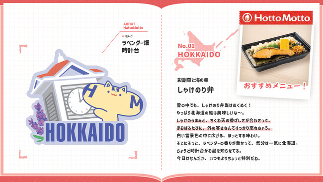 「ほっともっと」おすすめメニューも紹介！ ご当地モチーフの新コンテンツ『47都道府県はっとむっと』公開
