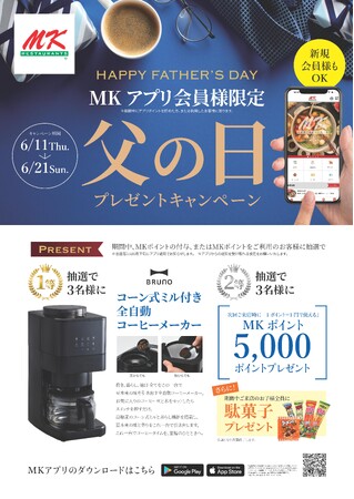 「MKレストラン」 父の日キャンペーン！ アプリ会員様限定の抽選やお子様への「駄菓子」プレゼントを開催！