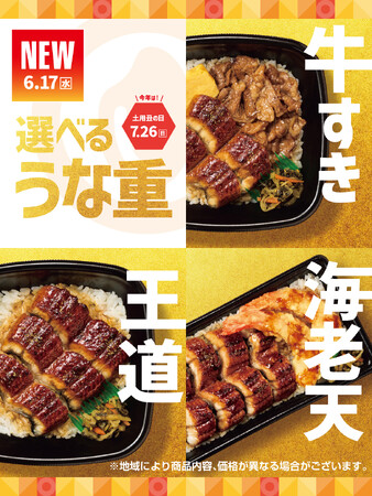「ほっともっと」いろんなお重で楽しめる！『うな重』『上・うな重』『牛すきうな重』『大海老天うな重』新発売