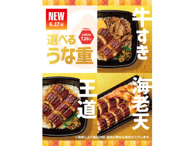 「ほっともっと」いろんなお重で楽しめる！『うな重』『上・うな重』『牛すきうな重』『大海老天うな重』新発売