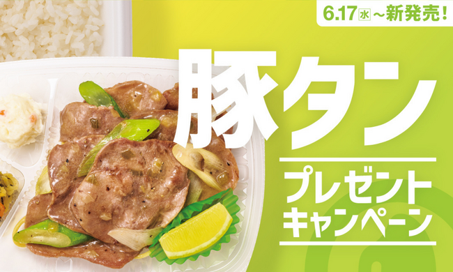 「ほっともっと」公式X・Instagramで実施『ねぎ塩レモン豚タン』シリーズ発売記念プレゼントキャンペーン