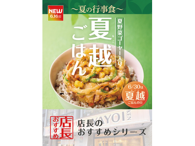 魅力がここに！「やよい軒」全国の店長が選んだ、『夏越ごはんと豚しゃぶの定食』おすすめポイント！