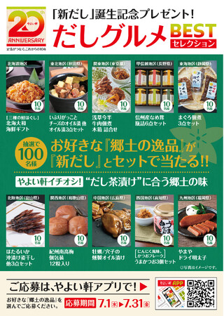 「やよい軒」全国10地区の“だし茶漬けに合う逸品”が当たる全国だしグルメ ベストセレクション開催