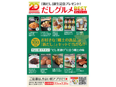 「やよい軒」全国10地区の“だし茶漬けに合う逸品”が当たる全国だしグルメ ベストセレクション開催