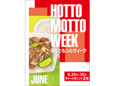「ほっともっと」お得な6日間！『HOTTO MOTTO WEEK』プレゼントキャンペーンや会員様限定キャ...