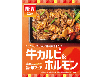 「ほっともっと」真夏の旨×辛フェア 旨味と食感を堪能できる『牛カルビ＆ホルモン』シリーズ 新発売