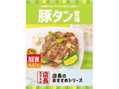 「ほっともっと」全国の店長が選んだ、『ねぎ塩レモン豚タン』おすすめポイント！1位『手軽に豚タンが味わえる』