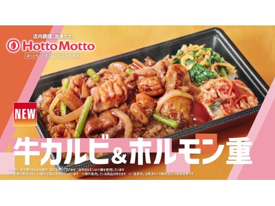 「ほっともっと」東北・九州・山口エリア限定！ 新TVCM公開『牛カルビ&ホルモン重　旨辛骨付きレッドチキン』篇