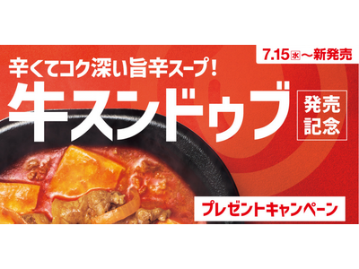 「ほっともっと」公式X・Instagramで実施『牛スンドゥブ弁当』シリーズ発売記念プレゼントキャンペーン