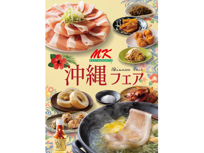 「MKレストラン」7月16日(木)から 期間限定「沖縄フェア」を初開催！