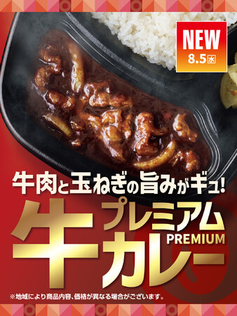 「ほっともっと」スパイスにこだわった贅沢カレー！玉ねぎのコクと牛肉の旨味が詰まった『プレミアム牛肉黒カレー』新発売