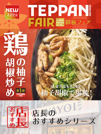 魅力がここに!「やよい軒」全国の店長が選んだ、『鶏せせりともも肉の柚子胡椒炒め定食』おすすめポイント!