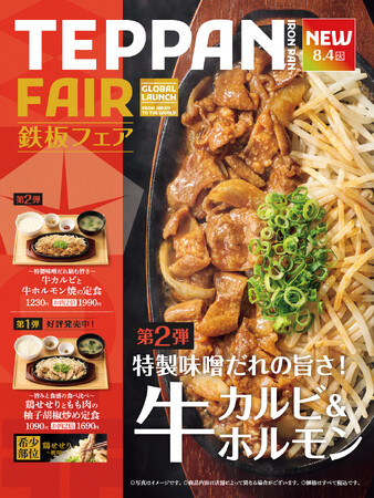 「やよい軒」世界共通フェア『TEPPAN FAIR(鉄板フェア) 』第2弾！『～特製味噌だれ絡む旨さ～牛カルビと牛ホルモン焼の定食』発売