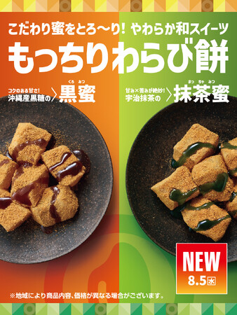 「ほっともっと」やわらか和スイーツが新登場！選べる2種のこだわり蜜『もっちりわらび餅(黒蜜)』『もっちりわらび餅(抹茶蜜)』新発売