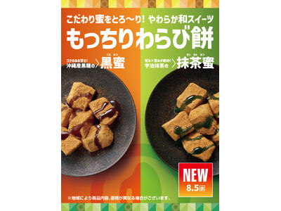 「ほっともっと」やわらか和スイーツが新登場！選べる2種のこだわり蜜『もっちりわらび餅(黒蜜)』『もっちりわらび餅(抹茶蜜)』新発売