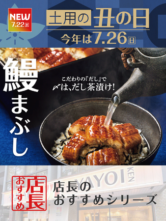 魅力がここに！「やよい軒」全国の店長が選んだ、『うなぎまぶし定食』おすすめポイント！