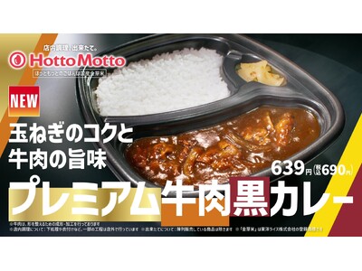 「ほっともっと」新TVCM公開！『プレミアム牛肉黒カレー&もっちりわらび餅』篇