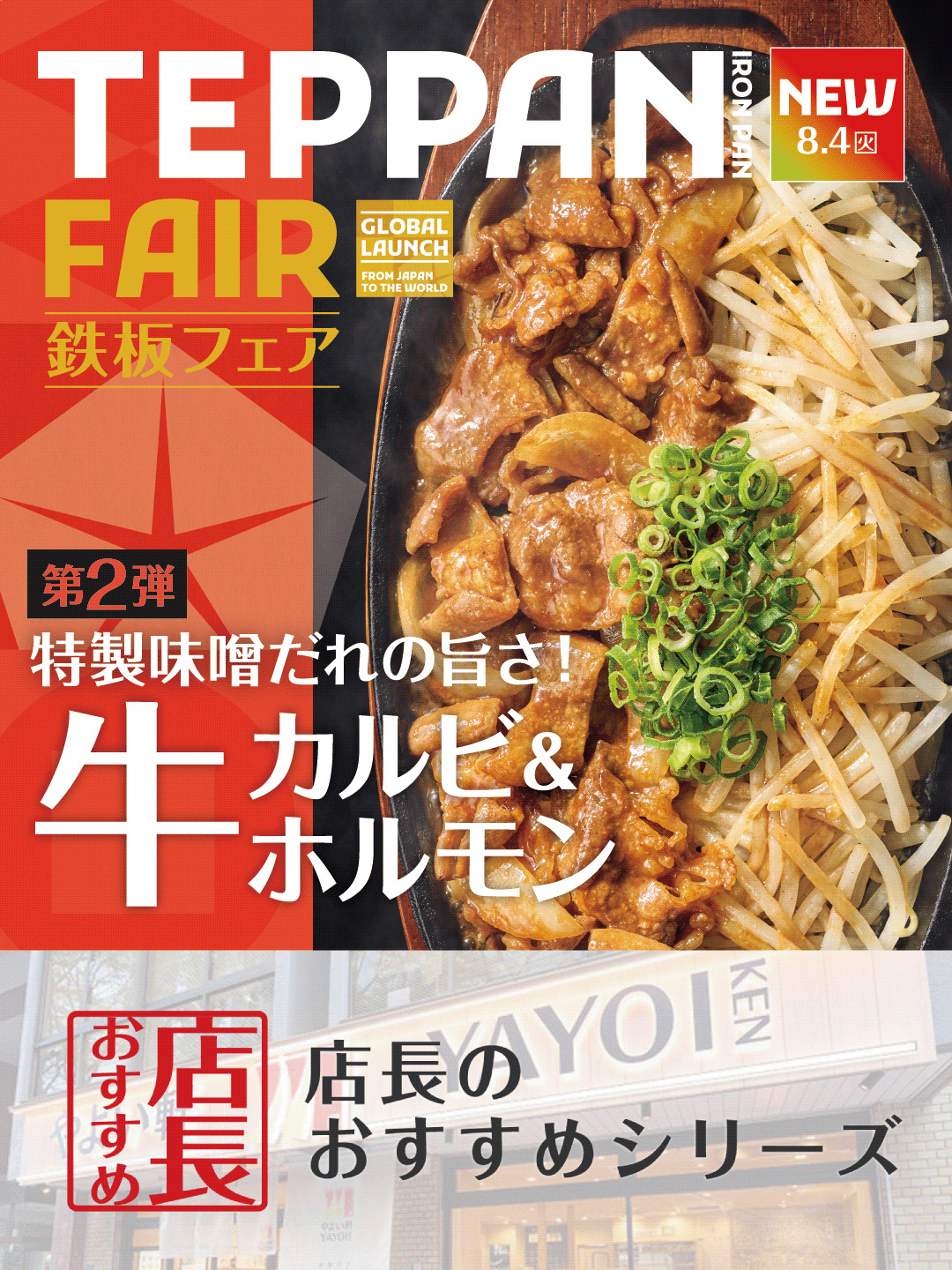 魅力がここに！「やよい軒」全国の店長が選んだ、『牛カルビと牛ホルモン焼の定食』…