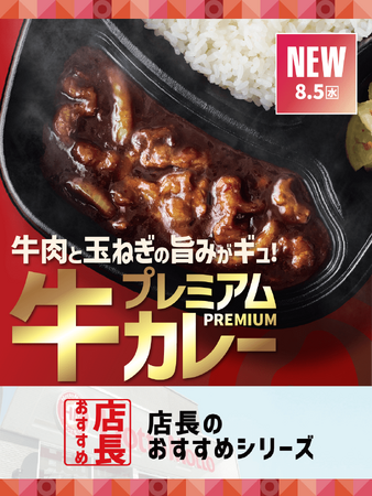 「ほっともっと」全国の店長が選んだ、『プレミアム牛肉黒カレー』おすすめポイント！1位『玉ねぎのコクと牛肉の旨味を堪能できる』