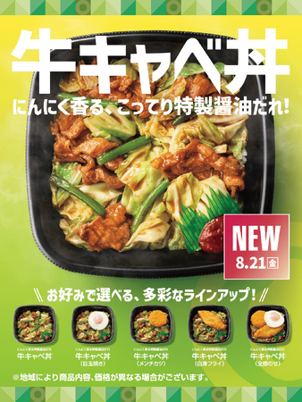 「ほっともっと」選べる豊富なラインアップ!にんにく香る、こってり特製醤油だれが決め手『牛キャベ丼』新発売