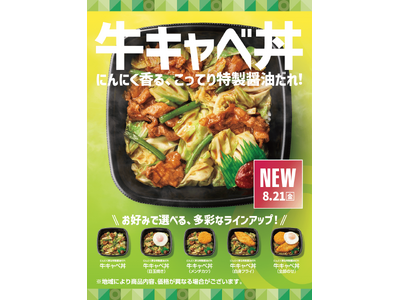 「ほっともっと」選べる豊富なラインアップ！にんにく香る、こってり特製醤油だれが決め手『牛キャベ丼』新発売