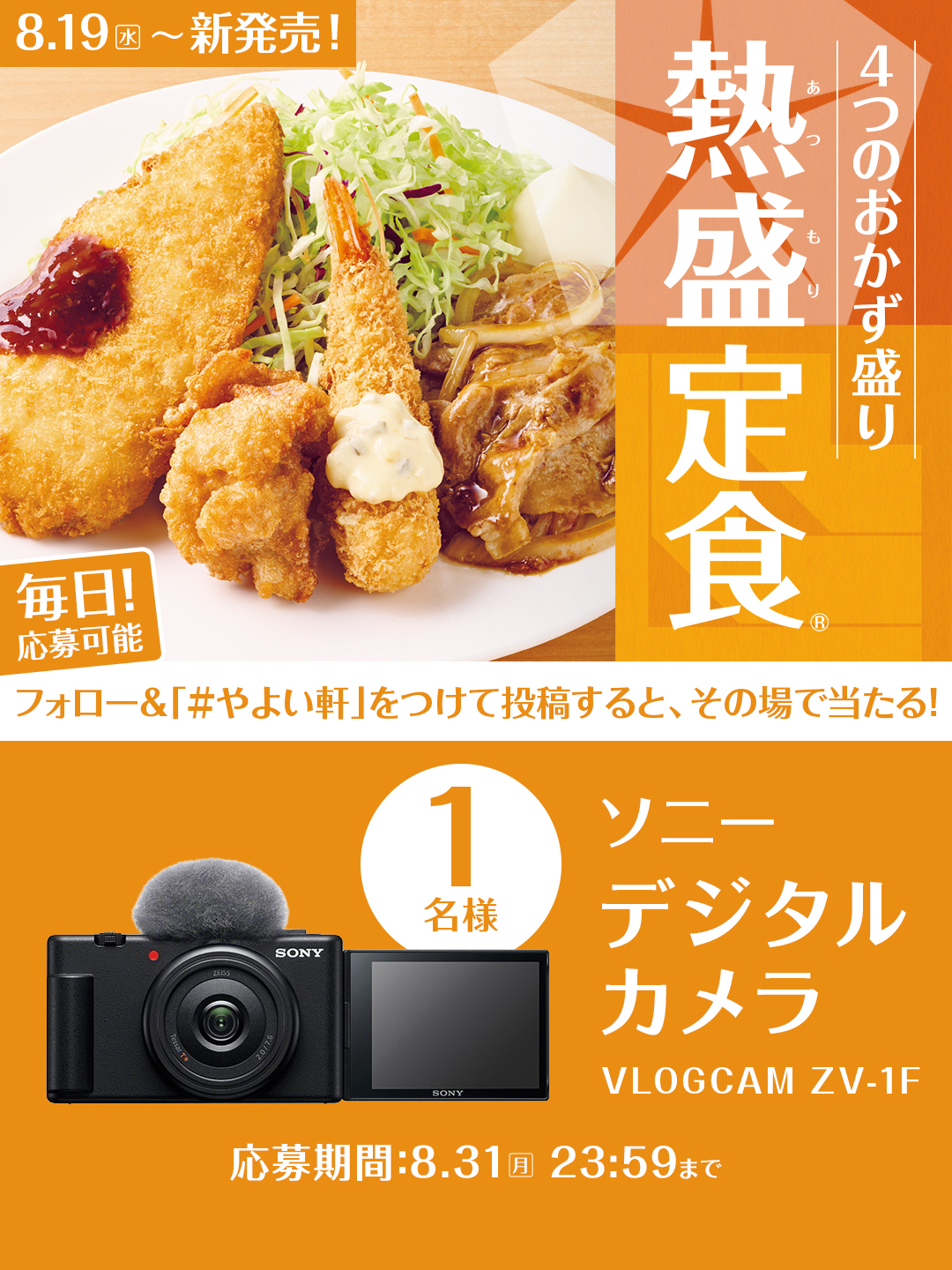 「やよい軒」公式X・Instagramそれぞれで実施『熱盛定食(R)発売記念キ…