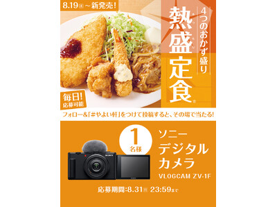 「やよい軒」公式X・Instagramそれぞれで実施『熱盛定食(R)発売記念キャンペーン』