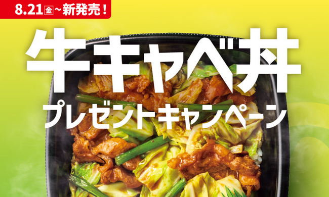 「ほっともっと」公式X・Instagramで実施『牛キャベ丼』シリーズ発売記念プレゼントキャンペーン