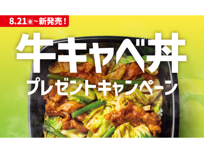 「ほっともっと」公式X・Instagramで実施『牛キャベ丼』シリーズ発売記念プレゼントキャンペーン