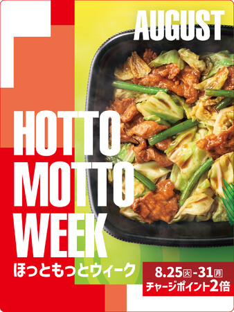 ほっともっと」お得な7日間！『HottoMotto WEEK』プレゼント