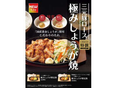 「やよい軒」“こだわりの特撰シリーズ”『～三元豚ロース～極みしょうが焼定食』発売