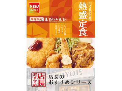 魅力がここに！「やよい軒」全国の店長が選んだ、『熱盛定食(R)』おすすめポイントランキング！