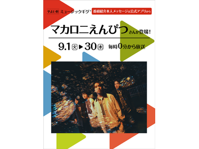 「やよい軒」店内BGMオリジナルコンテンツ『ミュージックギグ』9月はマカロニえんぴつさんが登場！