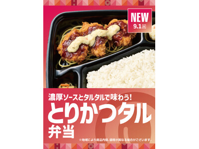 「ほっともっと」濃厚ソースとタルタルで味わう！『3コ入りとりかつタル弁当』『5コ入りとりかつタル弁当』新発売