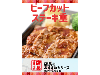 「ほっともっと」全国の店長が選んだ、定番商品『ビーフカットステーキ』おすすめポイント！
